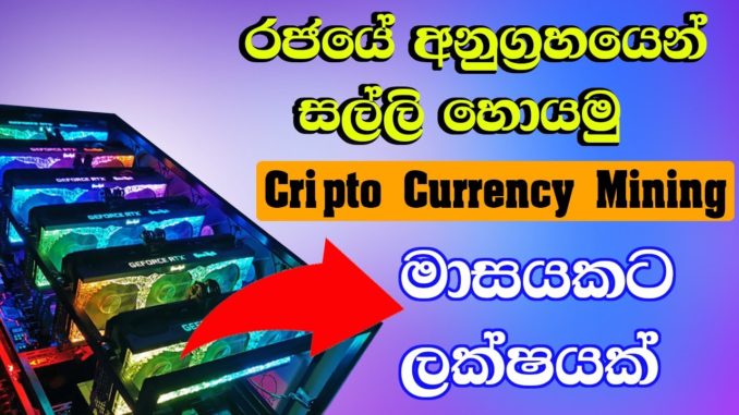 How to cryptocurrency mining   - Crypto mining farm sinhala - bitcoin mining sinhala