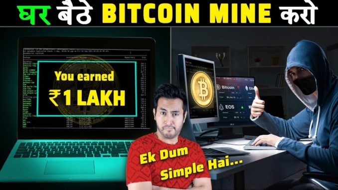 घर बैठे BITCOIN कैसे MINE करें | How is Bitcoin Mining Done At Home